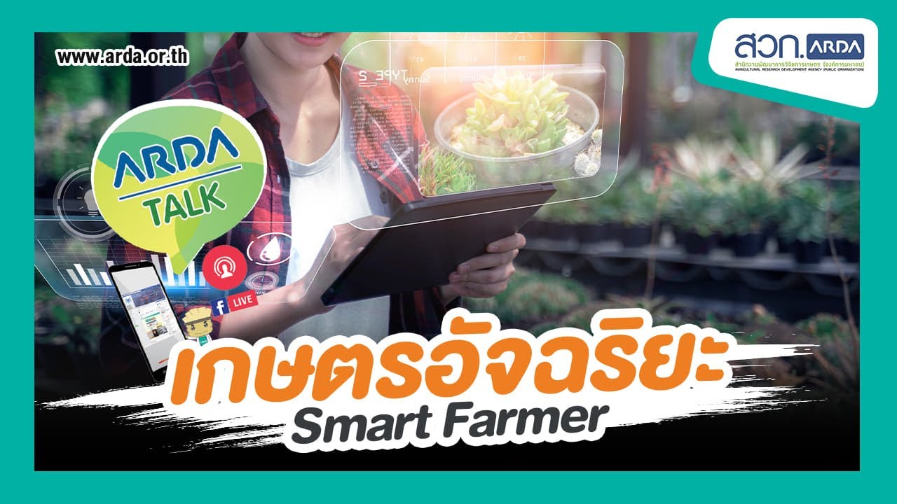 เกษตรอัจฉริยะ Smart Farmer